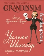 Уильям Шекспир. Король театра