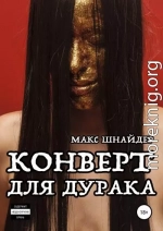 Конверт для дурака