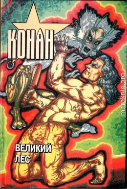 Конан. Великий лес