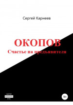 Окопов. Счастье на предъявителя