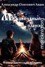 Межзвездный пленэр