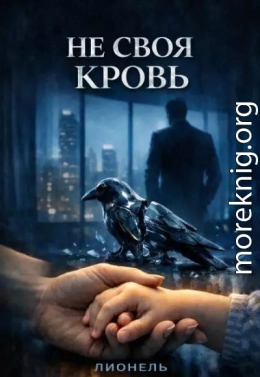 Не своя кровь