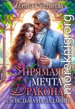 Упрямая мечта дракона, или Ведьма на задании