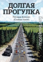 Долгая прогулка
