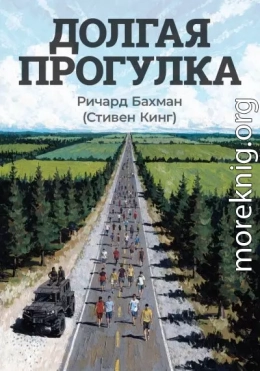 Долгая прогулка
