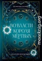 Во власти Короля Мёртвых