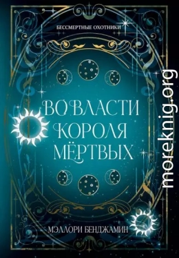 Во власти Короля Мёртвых