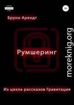 Румшеринг