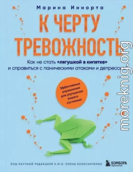 К черту тревожность. Как не стать «лягушкой в кипятке» и справиться с паническими атаками и депрессией