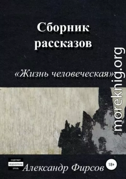 Жизнь человеческая. Сборник рассказов