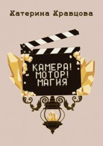 Камера! Мотор! Магия