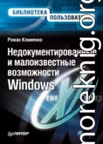 Недокументированные и малоизвестные возможности Windows XP