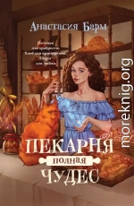 Пекарня полная чудес
