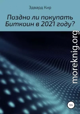 Поздно ли покупать Биткоин в 2021 году?