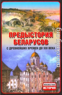 Предыстория беларусов с древнейших времен до XIІI века.