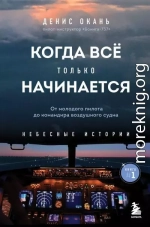 Когда всё только начинается. От молодого пилота до командира воздушного судна