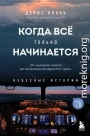 Когда всё только начинается. От молодого пилота до командира воздушного судна