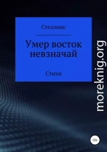 Умер восток невзначай