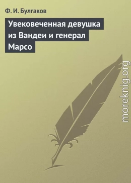 Увековеченная девушка из Вандеи и генерал Марсо