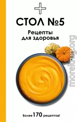 Стол №5. Рецепты для здоровья