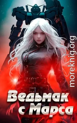 Ведьмак с Марса