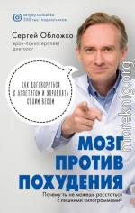 Мозг против похудения. Почему ты не можешь расстаться с лишними килограммами?