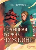 Полынная горечь чужбины