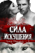 Сила искушения (ЛП)