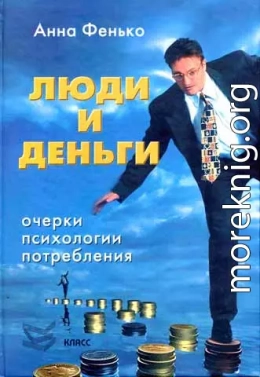 Люди и деньги