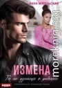Измена. Ты не узнаешь о ребенке