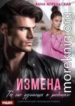 Измена. Ты не узнаешь о ребенке