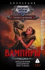 Вампиры: Кольцо безумия. Душа дракона. Крест и крыло