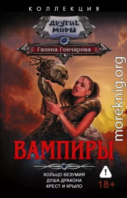 Вампиры: Кольцо безумия. Душа дракона. Крест и крыло