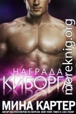 Награда киборга