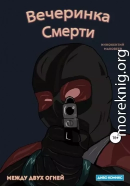 Вечеринка Смерти