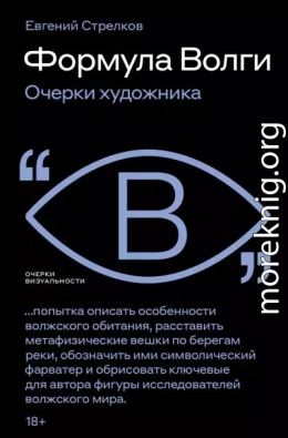 Формула Волги. Очерки художника