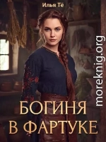 Богиня в фартуке