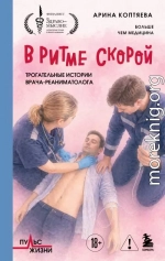 В ритме скорой. Трогательные истории врача-реаниматолога
