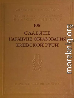 Славяне накануне образования Киевской Руси