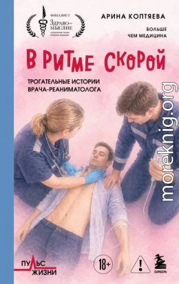 В ритме скорой. Трогательные истории врача-реаниматолога