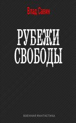 Рубежи свободы