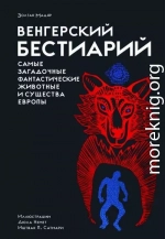 Венгерский бестиарий