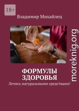 Формулы здоровья. Лечись натуральными средствами!