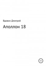 Аполлон 18