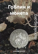 Гоблин и монета