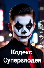Кодекс Суперзлодея