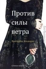 Против силы ветра (ЛП)