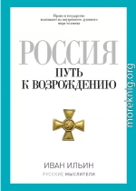 Россия. Путь к возрождению (сборник)