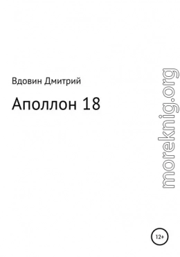 Аполлон 18