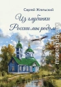 Из глубинки России мы родом